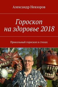 Гороскоп на здоровье 2018. Прикольный гороскоп в стихах