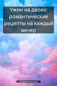 Ужин на двоих: романтические рецепты на каждый вечер