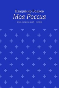 Моя Россия. Стань на земле своей – хозяин