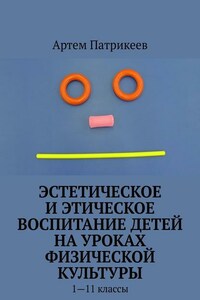 Эстетическое и этическое воспитание детей на уроках физической культуры. 1—11 классы