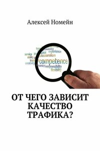 От чего зависит качество трафика?