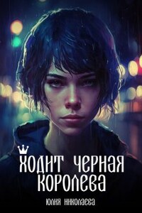 Ходит черная королева