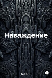 Наваждение.