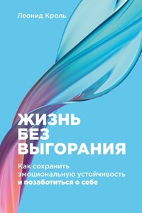 Жизнь без выгорания. Как сохранить эмоциональную устойчивость и позаботиться о себе