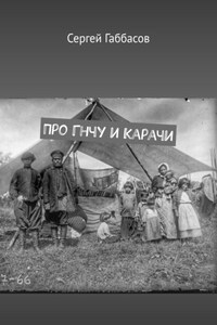 Про Гнчу и Карачи