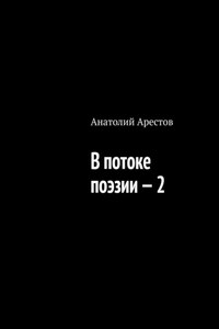 В потоке поэзии – 2