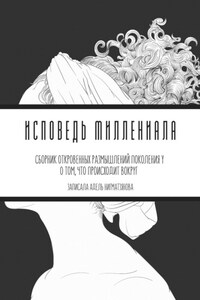 Исповедь миллениала. Сборник откровенных размышлений поколения Y о том, что происходит вокруг