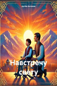 Навстречу свету