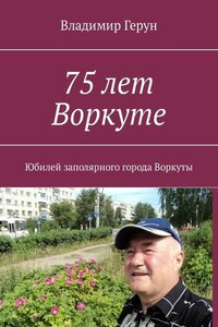 75 лет Воркуте. Юбилей заполярного города Воркуты