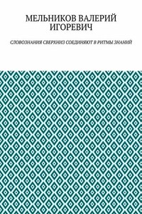 СЛОВОЗНАНИЯ СВЕРХНИЗ СОЕДИНЯЮТ В РИТМЫ ЗНАНИЙ