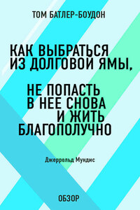 Как выбраться из долговой ямы, не попасть в нее снова и жить благополучно. Джеррольд Мундис (обзор)