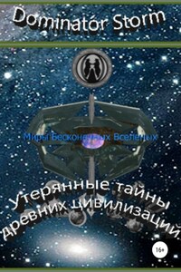 Миры Бесконечных Вселенных. Утерянные тайны древних цивилизаций