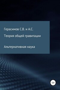 Теория общей гравитации. Альтернативная наука