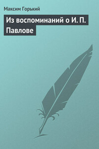 Из воспоминаний о И. П. Павлове