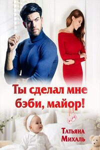 Ты сделал мне бэби, майор!