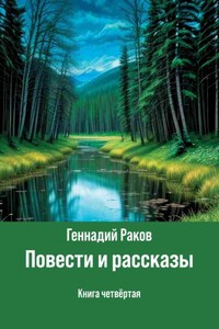 Повести и рассказы. Книга 4