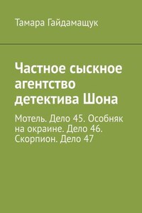 Частное сыскное агентство детектива Шона. Мотель. Дело 45. Особняк на окраине. Дело 46. Скорпион. Дело 47