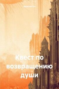 Квест по возвращению души