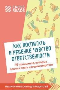 Саммари книги «Как воспитать в ребенке чувство ответственности. 10 принципов, которые должен знать каждый родитель»