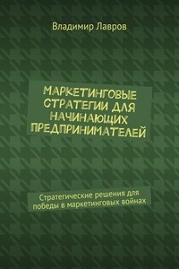 Маркетинговые стратегии для начинающих предпринимателей. Стратегические решения для победы в маркетинговых войнах