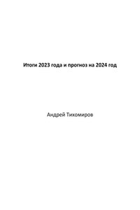 Итоги 2023 года и прогноз на 2024 год