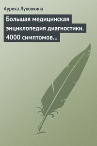 Большая медицинская энциклопедия диагностики. 4000 симптомов и синдромов