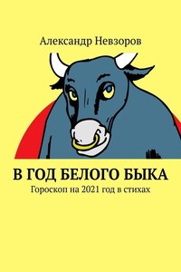 В год Белого Быка. Гороскоп на 2021 год в стихах