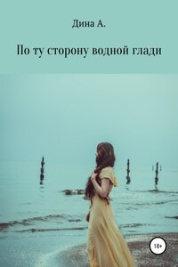 По ту сторону водной глади