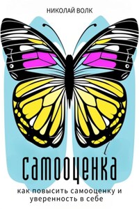 Самооценка. Как повысить самооценку и уверенность в себе