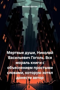 Мертвые души, Николай Васильевич Гоголь. Вся мораль книги с объяснением простыми словами, которую хотел донести автор