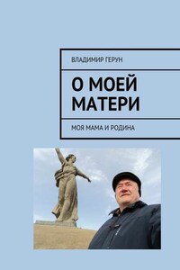 О моей матери. Моя мама и Родина