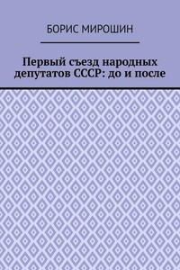 Первый съезд народных депутатов СССР: до и после