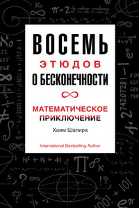 Восемь этюдов о бесконечности. Математическое приключение