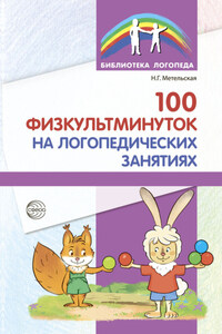 100 физкультминуток на логопедических занятиях