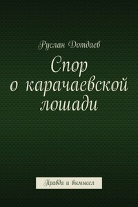 Спор о карачаевской лошади. Правда и вымысел