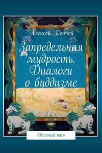 Запредельная мудрость. Диалоги о буддизме. Десятый том