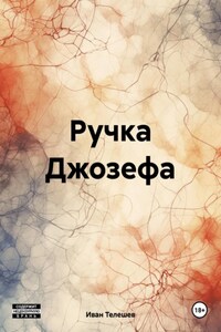 Ручка Джозефа