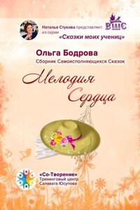 Мелодия Сердца. Сборник Самоисполняющихся Сказок