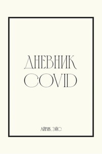 Дневник Covid