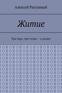 Житие. Три тире, три точки – к дочке!