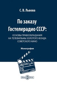 По заказу Гостелерадио СССР. Основы правообладания на телефильмы золотого фонда советского кино