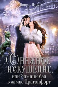 Снежное искушение, или Зимний бал в замке Драгонфорт