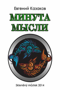 Минута мысли (сборник)