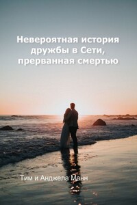 Невероятная история дружбы в Сети, прерванная смертью