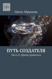 Путь Создателя. Часть II. Время сражаться