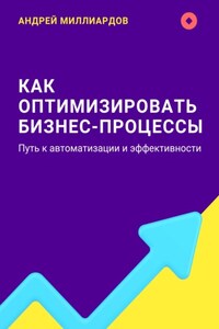 Как оптимизировать бизнес-процессы. Путь к автоматизации и эффективности