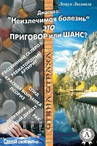 Диагноз: «Неизлечимая болезнь» это приговор или шанс?