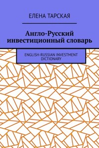 Англо-Русский инвестиционный словарь. English-Russian Investment Dictionary