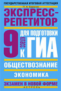 Обществознание. Экспресс-репетитор для подготовки к ГИА. «Экономика». 9 класс