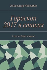 Гороскоп 2017 в стихах. У вас все будет хорошо!